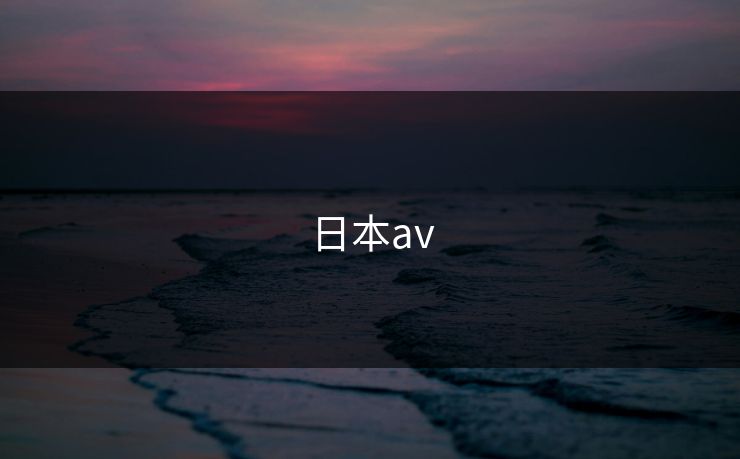 日本av