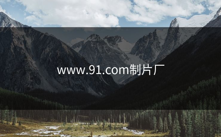 www.91.com制片厂