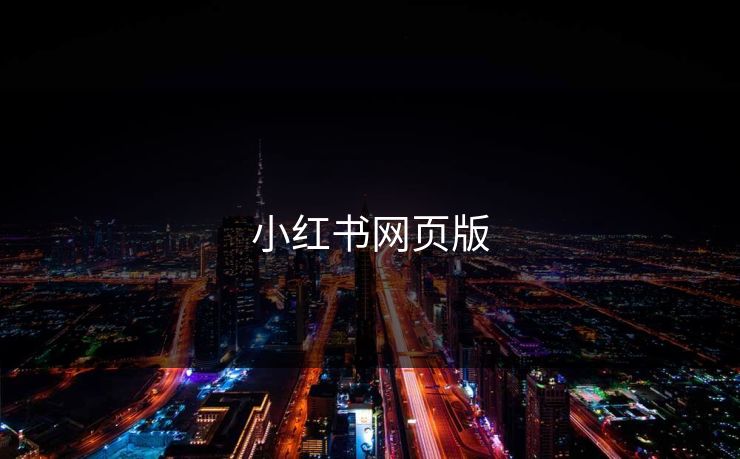 小红书网页版